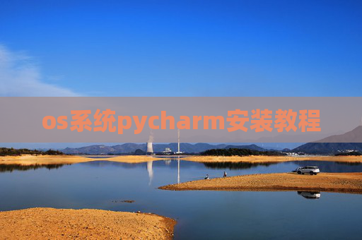 os系统pycharm安装教程 os系统pycharm安装教程